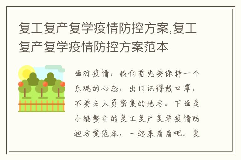 復工復產復學疫情防控方案,復工復產復學疫情防控方案范本