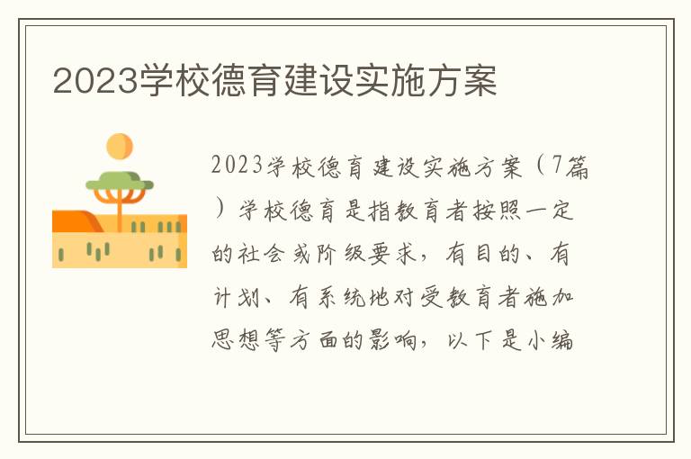 2023學校德育建設實施方案