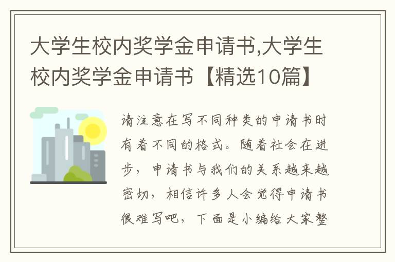 大學生校內獎學金申請書,大學生校內獎學金申請書【精選10篇】