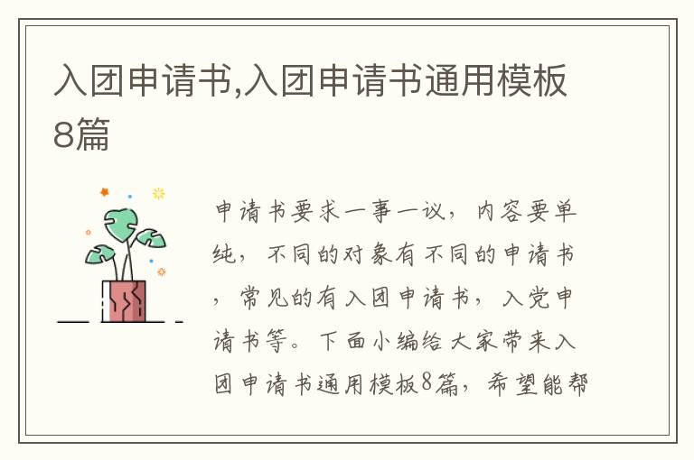 入團申請書,入團申請書通用模板8篇