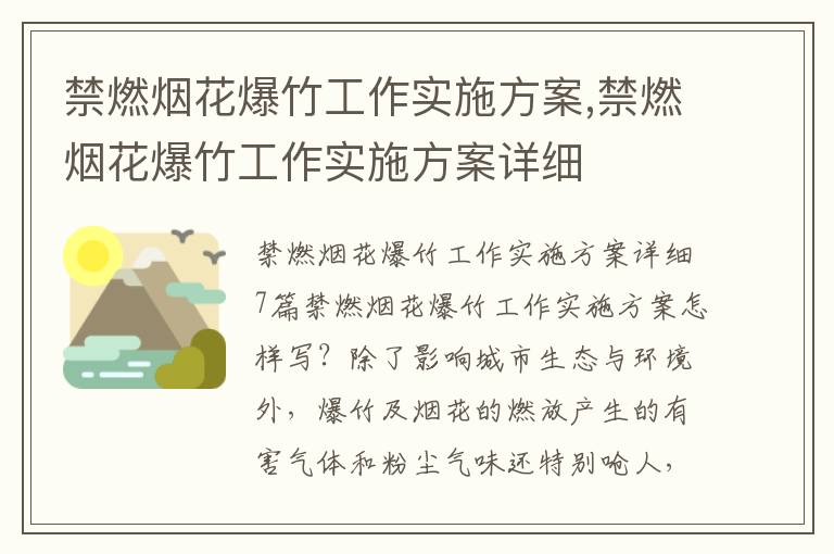 禁燃煙花爆竹工作實施方案,禁燃煙花爆竹工作實施方案詳細