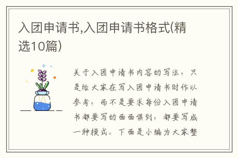 入團申請書,入團申請書格式(精選10篇)