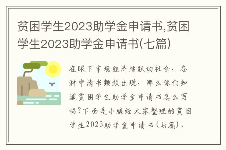 貧困學生2023助學金申請書,貧困學生2023助學金申請書(七篇)