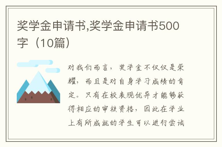 獎學金申請書,獎學金申請書500字（10篇）