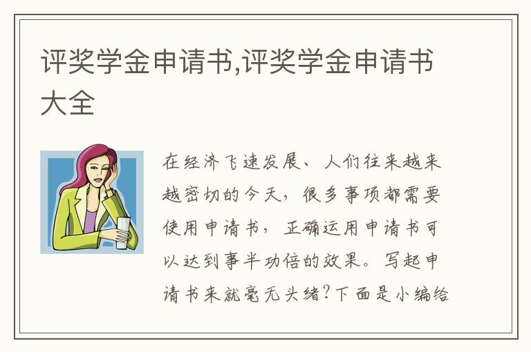 評獎學金申請書,評獎學金申請書大全