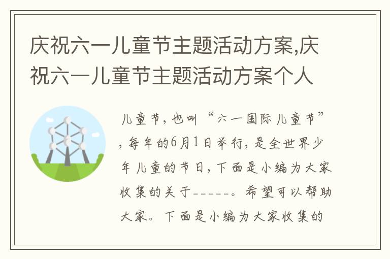 慶祝六一兒童節主題活動方案,慶祝六一兒童節主題活動方案個人最新版