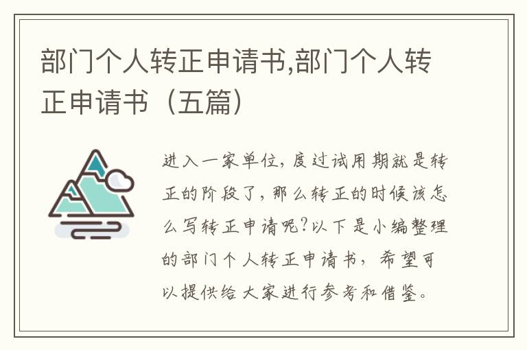 部門個人轉正申請書,部門個人轉正申請書（五篇）