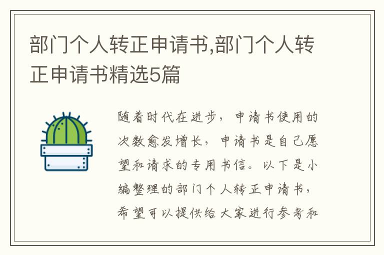 部門個人轉正申請書,部門個人轉正申請書精選5篇