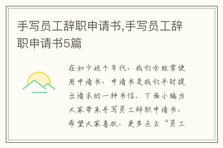 手寫員工辭職申請書,手寫員工辭職申請書5篇