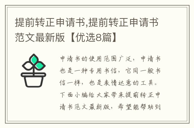 提前轉正申請書,提前轉正申請書范文最新版【優選8篇】