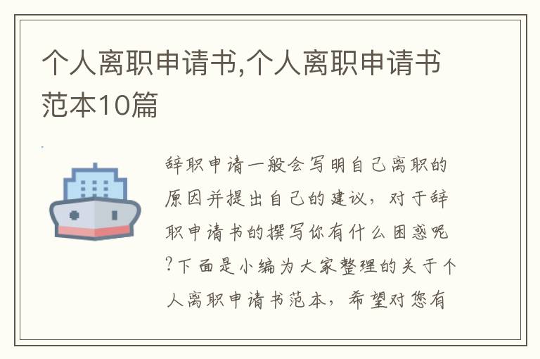 個人離職申請書,個人離職申請書范本10篇