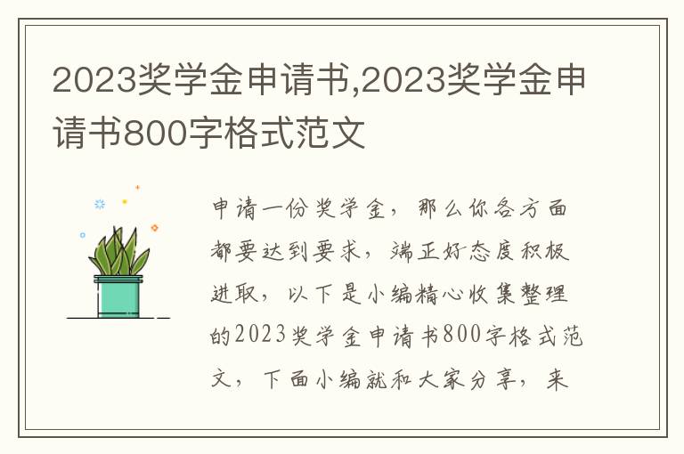 2023獎學金申請書,2023獎學金申請書800字格式范文