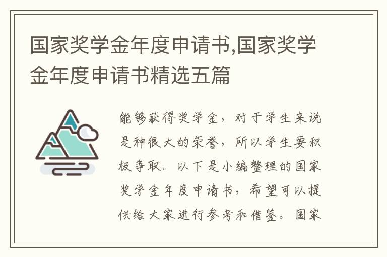 國家獎學金年度申請書,國家獎學金年度申請書精選五篇