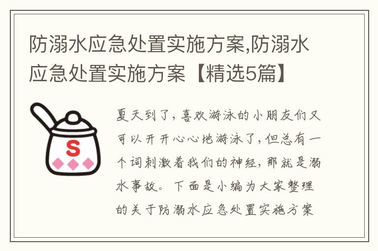 防溺水應急處置實施方案,防溺水應急處置實施方案【精選5篇】