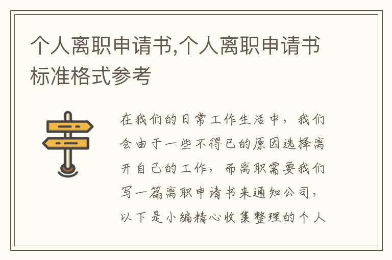 個人離職申請書,個人離職申請書標準格式參考