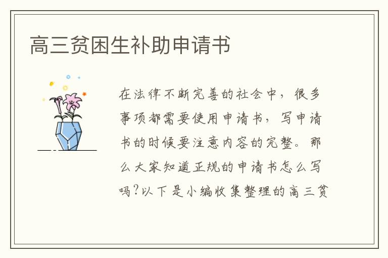 高三貧困生補助申請書