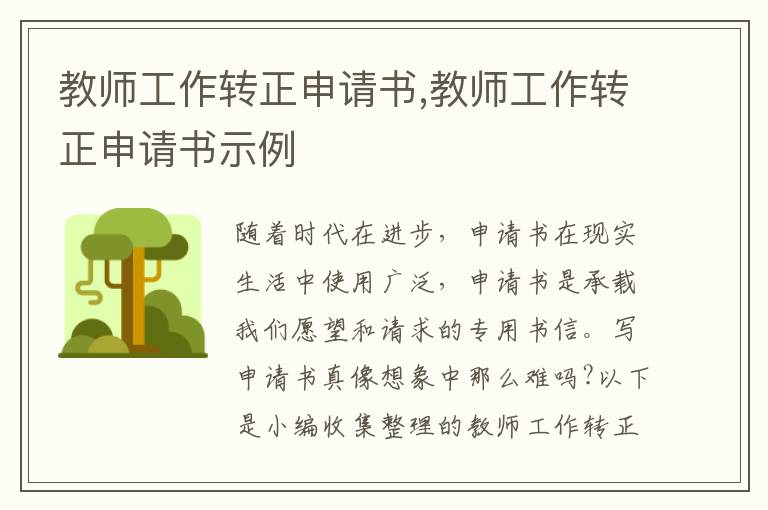 教師工作轉正申請書,教師工作轉正申請書示例