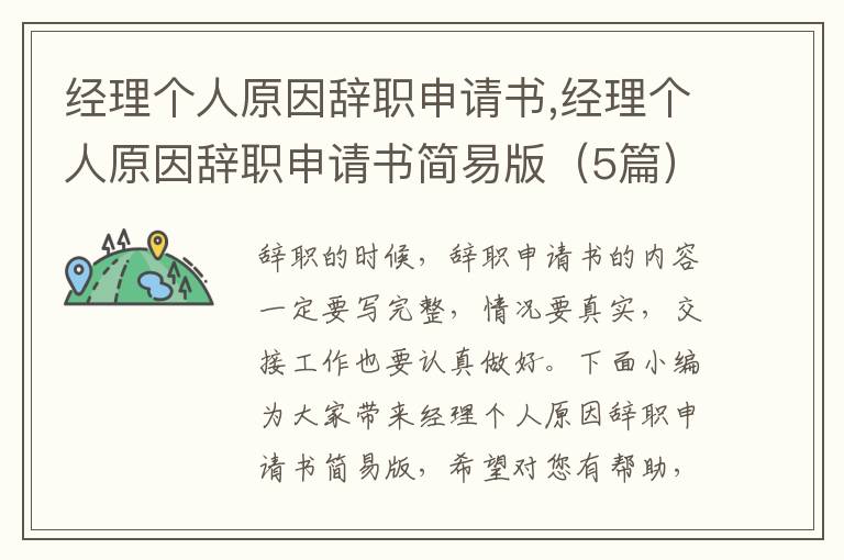 經理個人原因辭職申請書,經理個人原因辭職申請書簡易版（5篇）