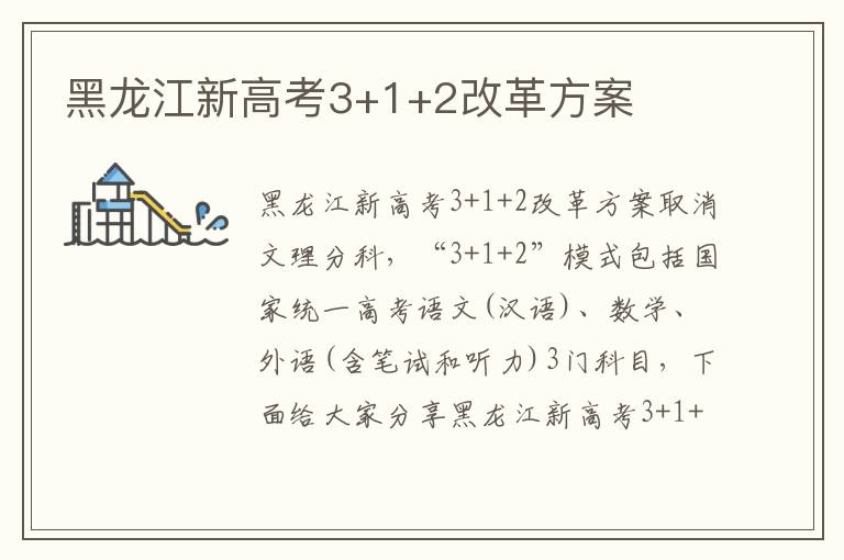 黑龍江新高考3+1+2改革方案