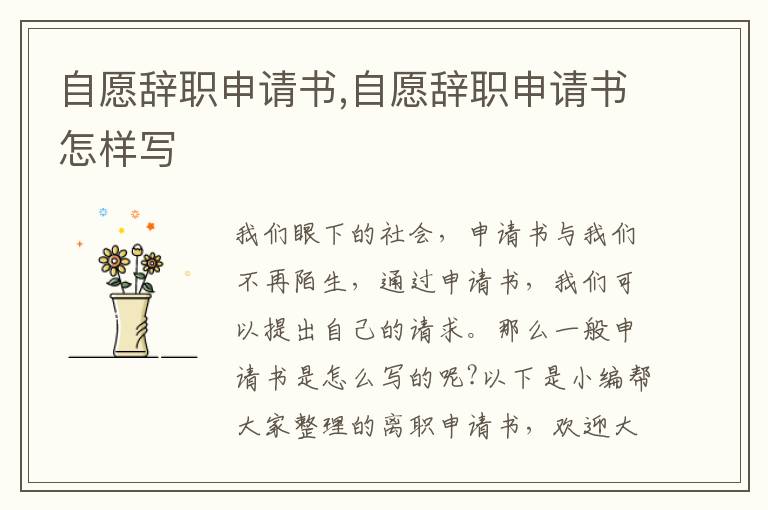 自愿辭職申請書,自愿辭職申請書怎樣寫