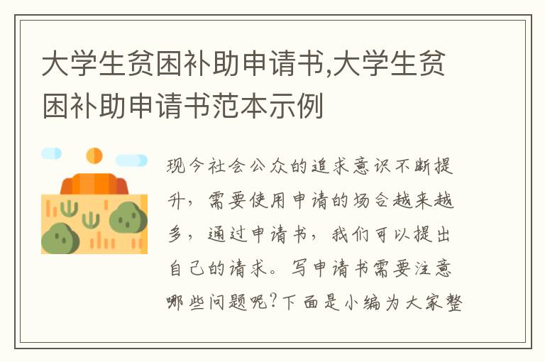 大學生貧困補助申請書,大學生貧困補助申請書范本示例