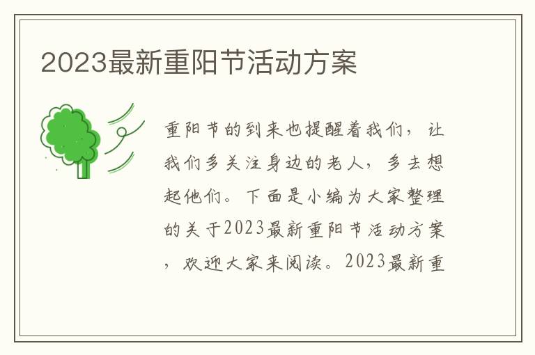 2023最新重陽節活動方案