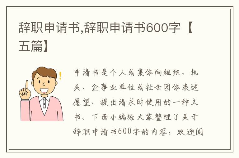 辭職申請書,辭職申請書600字【五篇】