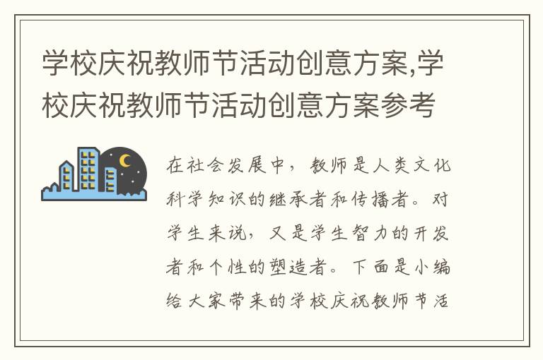 學校慶祝教師節活動創意方案,學校慶祝教師節活動創意方案參考