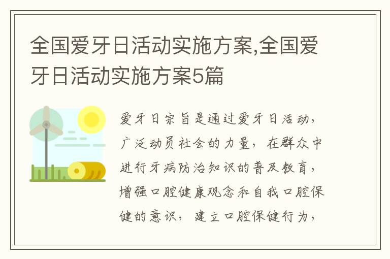 全國愛牙日活動實施方案,全國愛牙日活動實施方案5篇