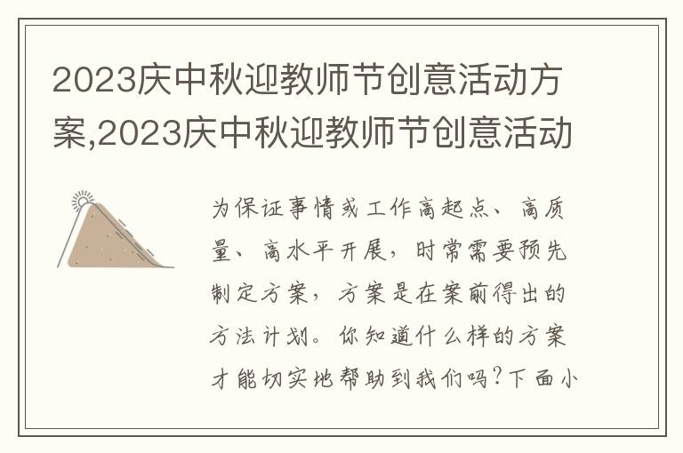 2023慶中秋迎教師節創意活動方案,2023慶中秋迎教師節創意活動方案5篇