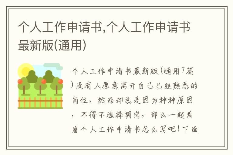 個人工作申請書,個人工作申請書最新版(通用)