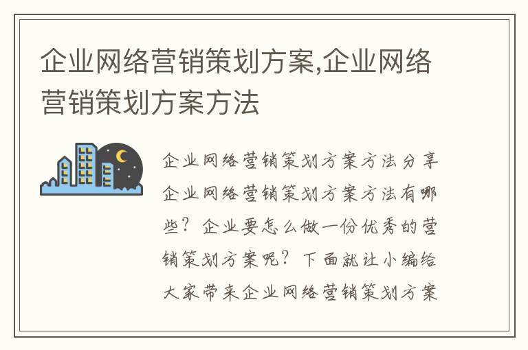 企業網絡營銷策劃方案,企業網絡營銷策劃方案方法