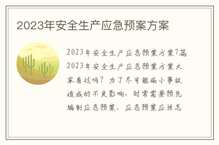 2023年安全生產應急預案方案