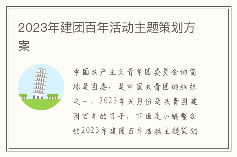 2023年建團百年活動主題策劃方案