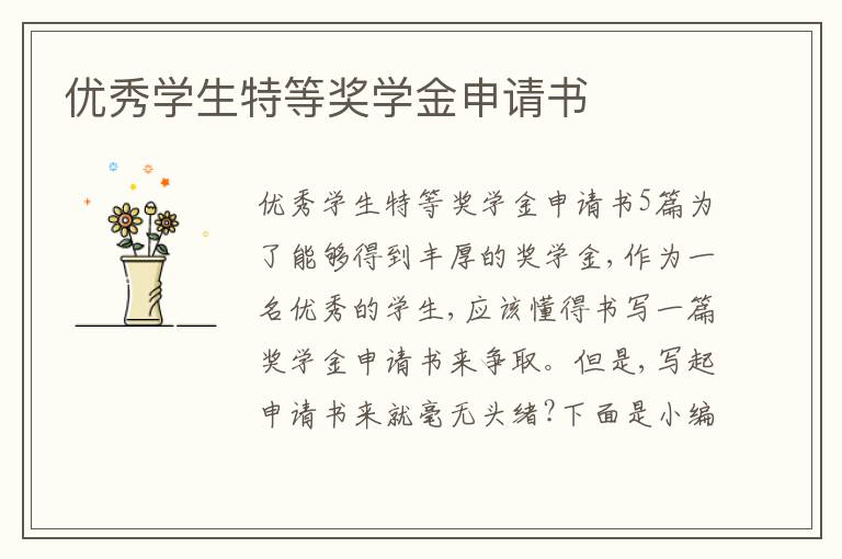 優秀學生特等獎學金申請書