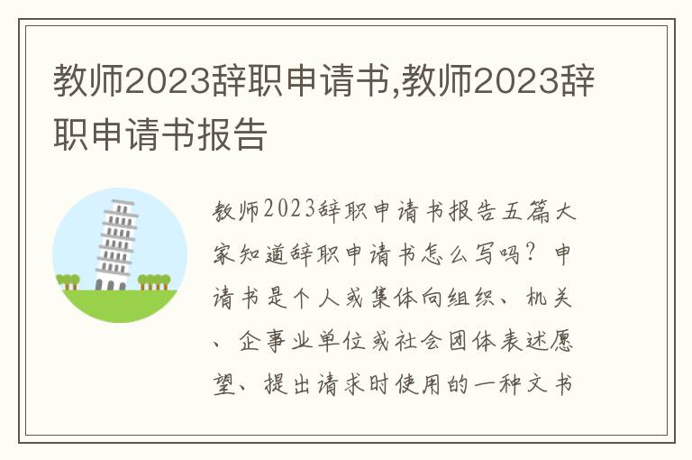 教師2023辭職申請書,教師2023辭職申請書報告