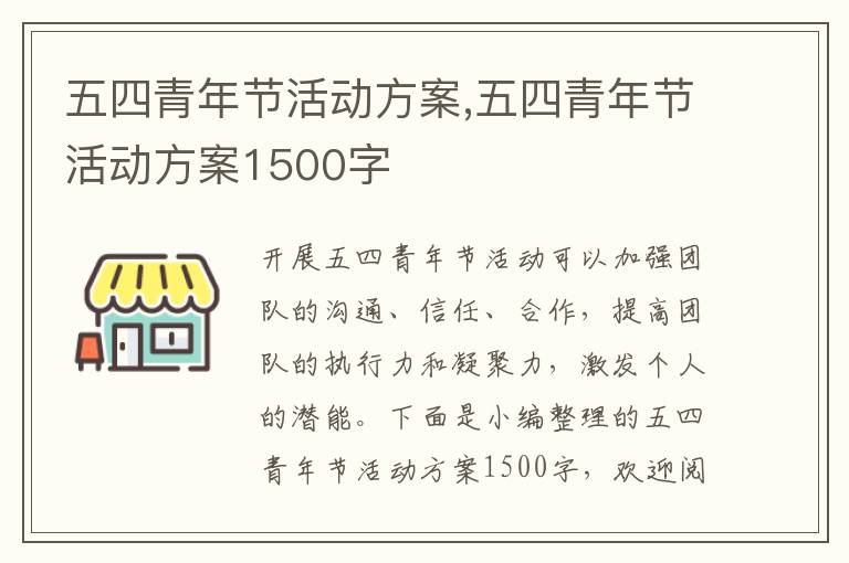 五四青年節活動方案,五四青年節活動方案1500字