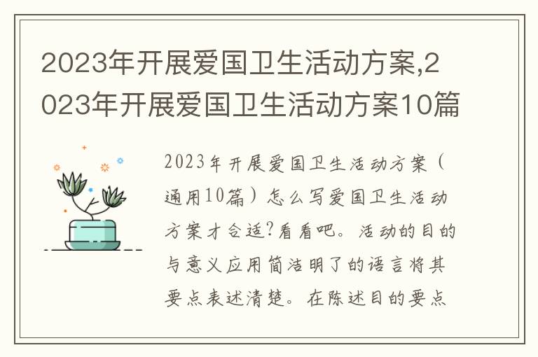 2023年開展愛國衛生活動方案,2023年開展愛國衛生活動方案10篇