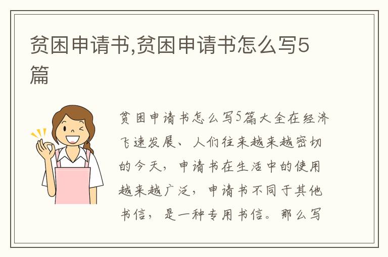 貧困申請書,貧困申請書怎么寫5篇