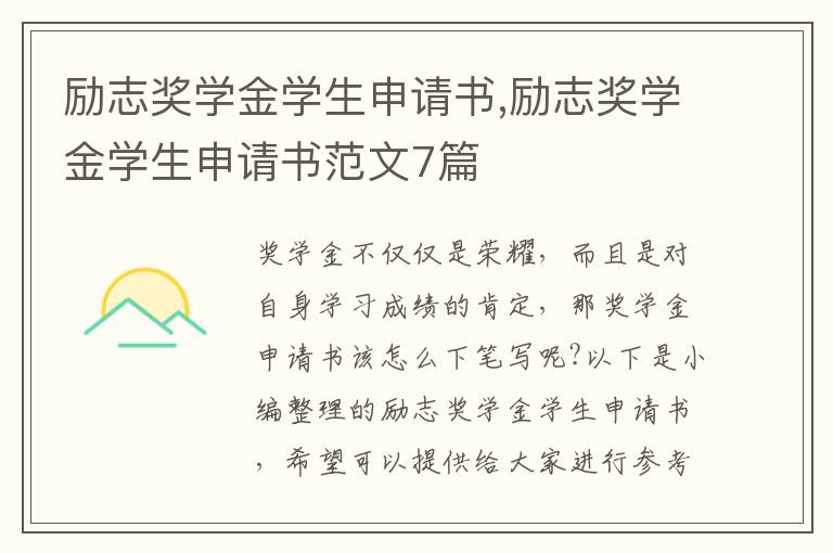 勵志獎學金學生申請書,勵志獎學金學生申請書范文7篇