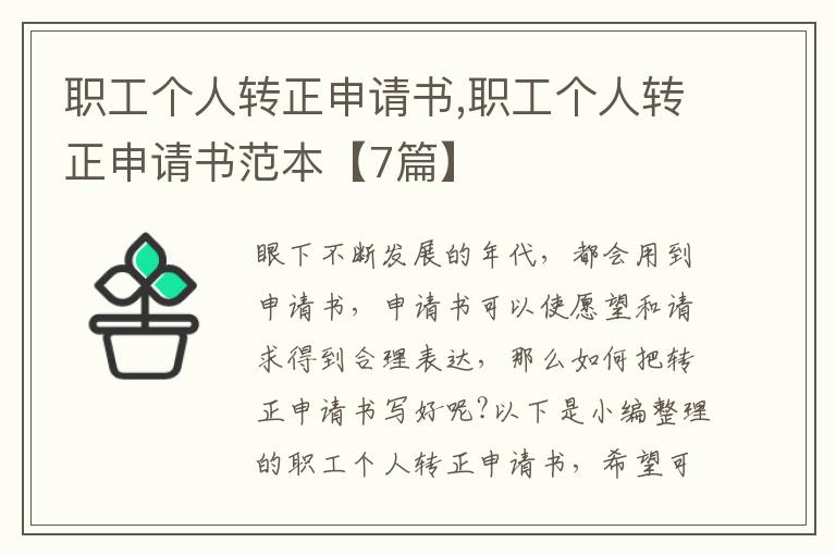 職工個人轉正申請書,職工個人轉正申請書范本【7篇】