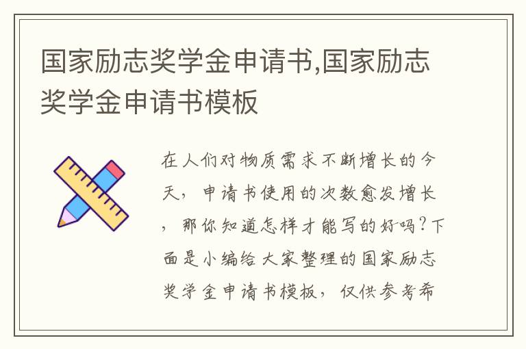 國家勵志獎學金申請書,國家勵志獎學金申請書模板