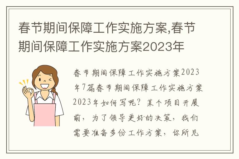 春節期間保障工作實施方案,春節期間保障工作實施方案2023年