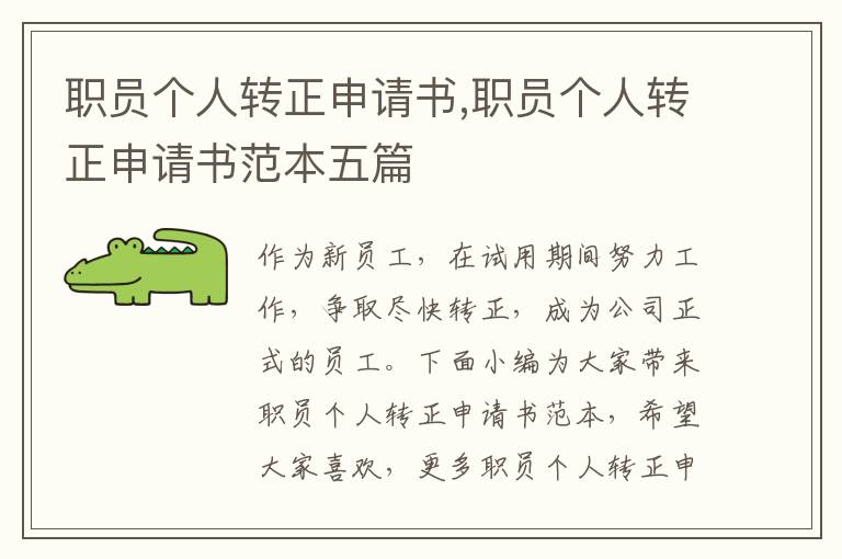 職員個人轉正申請書,職員個人轉正申請書范本五篇