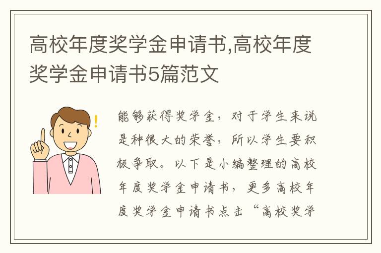 高校年度獎學金申請書,高校年度獎學金申請書5篇范文