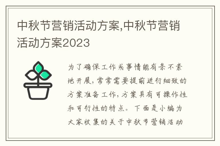 中秋節營銷活動方案,中秋節營銷活動方案2023