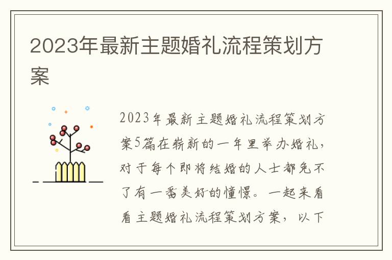 2023年最新主題婚禮流程策劃方案