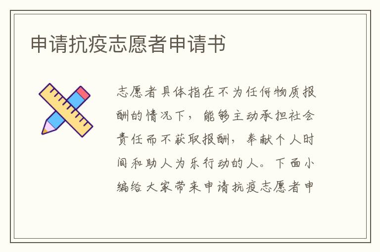 申請抗疫志愿者申請書