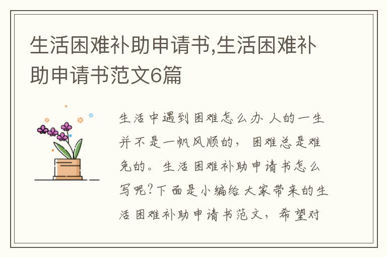 生活困難補助申請書,生活困難補助申請書范文6篇