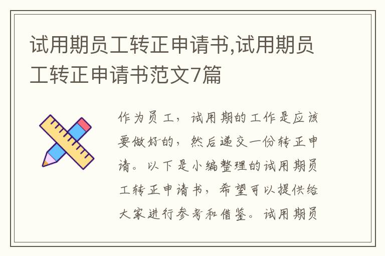 試用期員工轉正申請書,試用期員工轉正申請書范文7篇